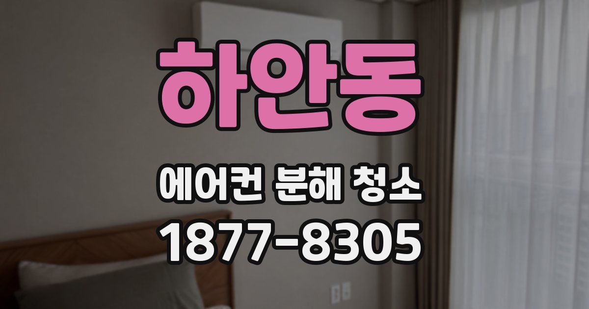 하안동 에어컨 분해 청소