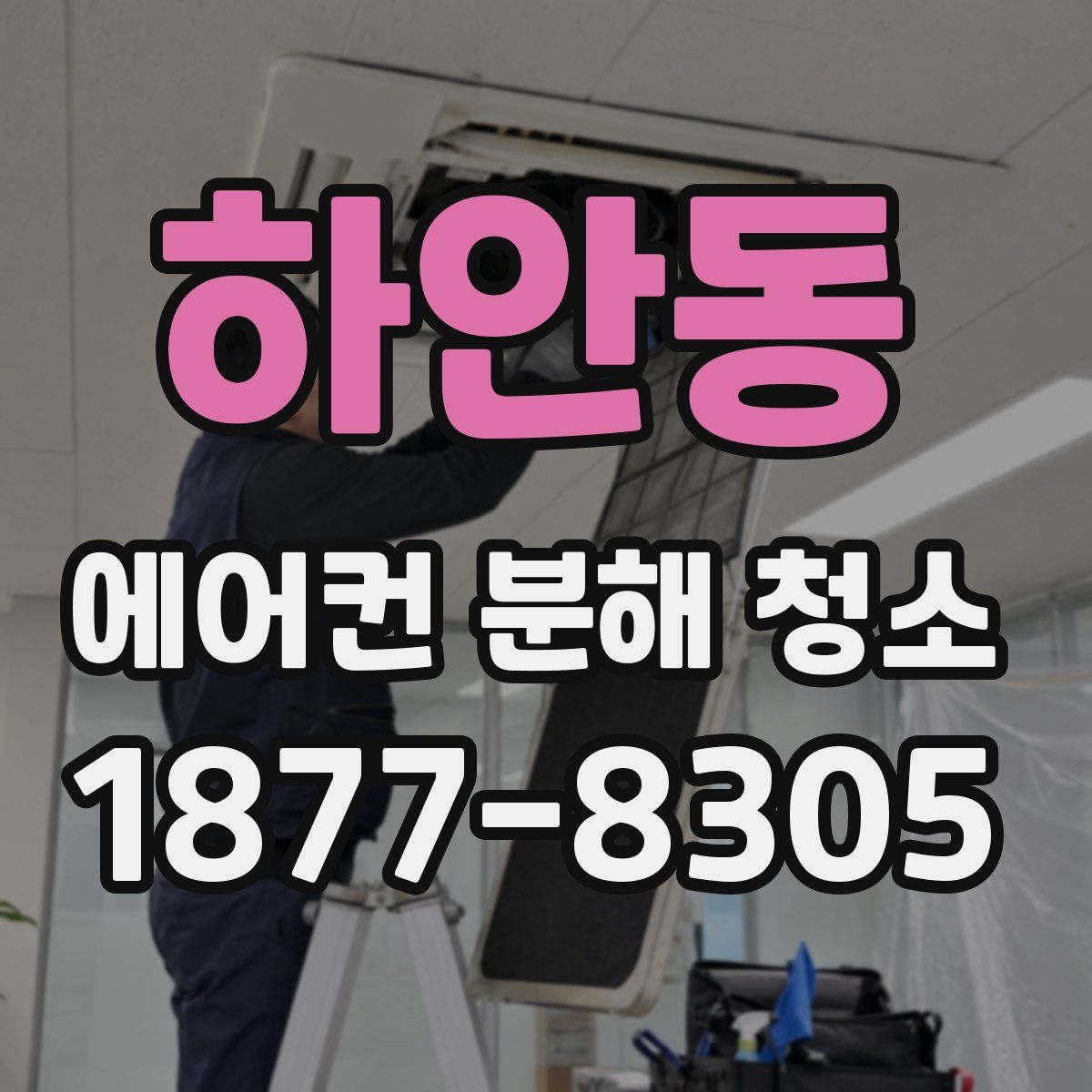 하안동 에어컨 분해 청소