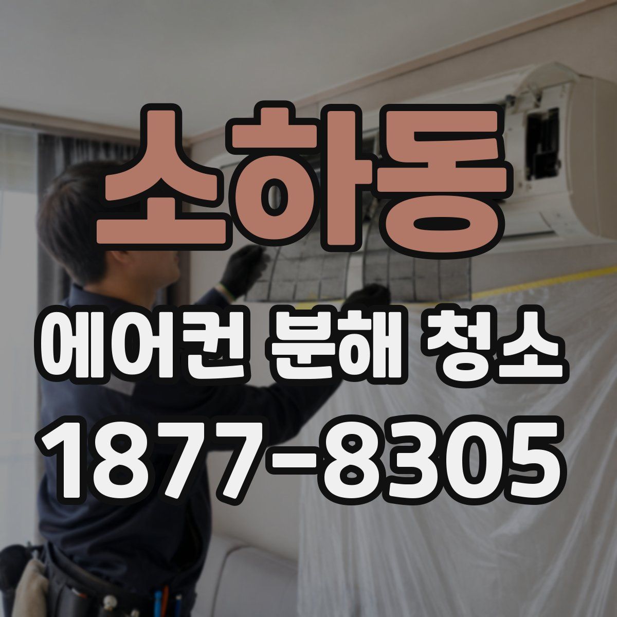 소하동 에어컨 분해 청소