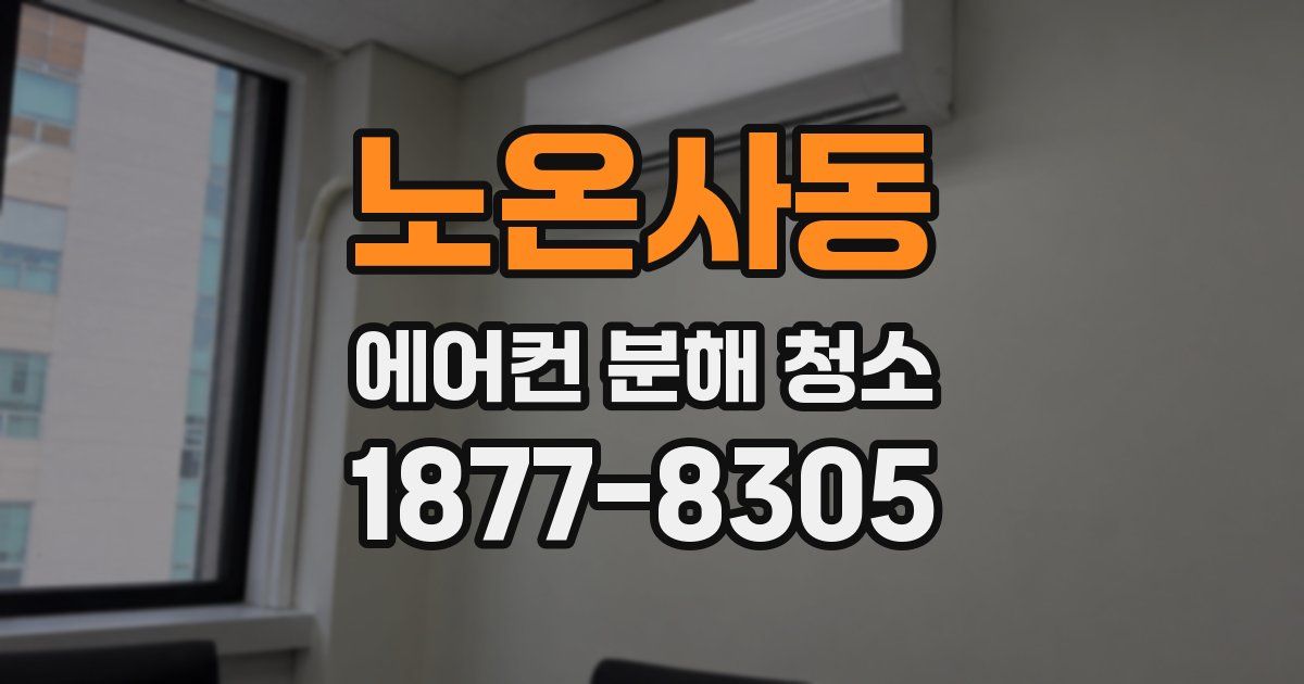 노온사동 에어컨 분해 청소