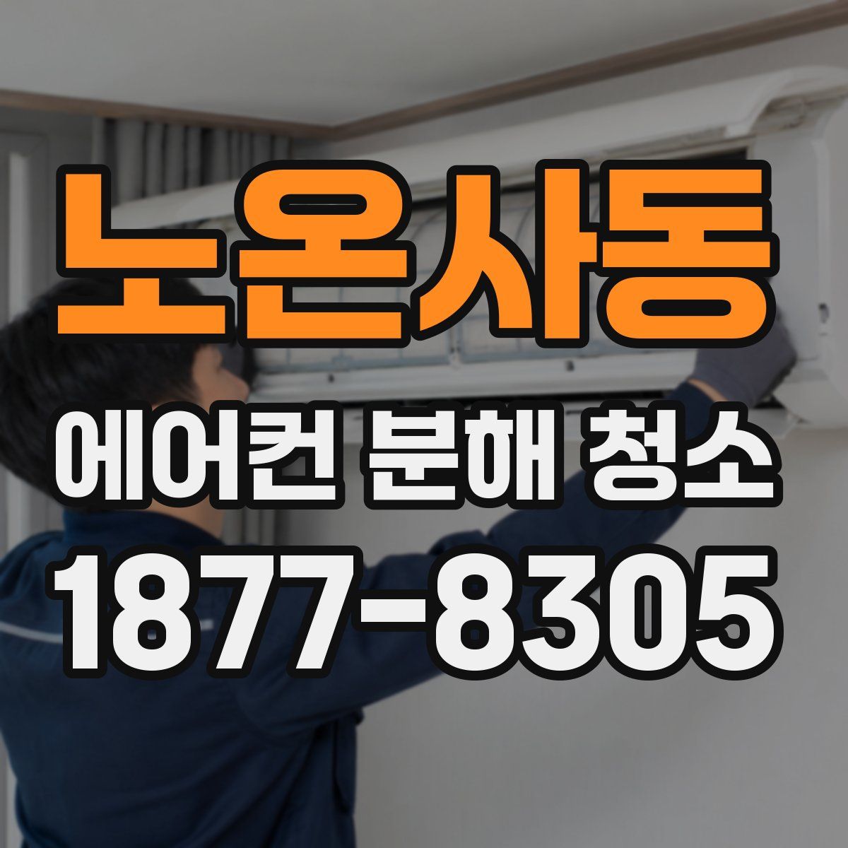 노온사동 에어컨 분해 청소