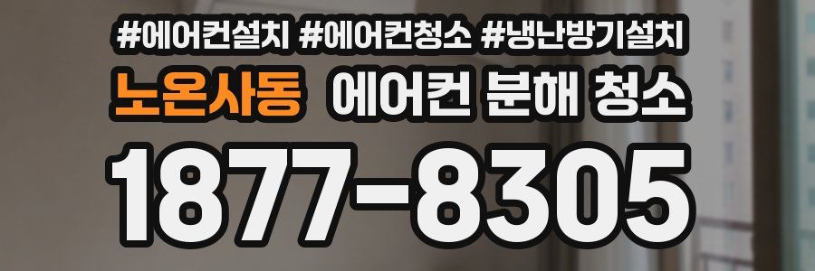 노온사동 에어컨 분해 청소