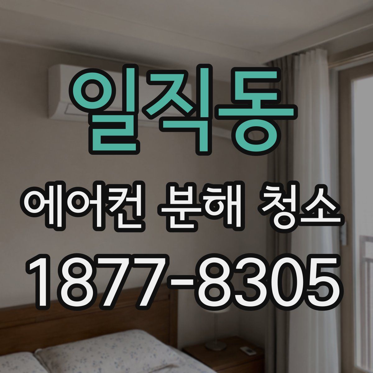 일직동 에어컨 분해 청소