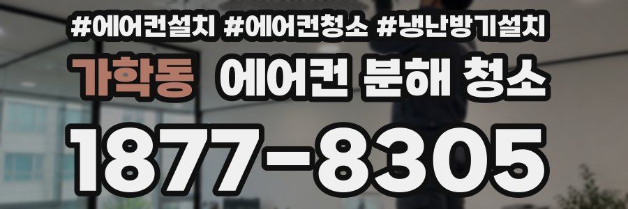 가학동 에어컨 분해 청소