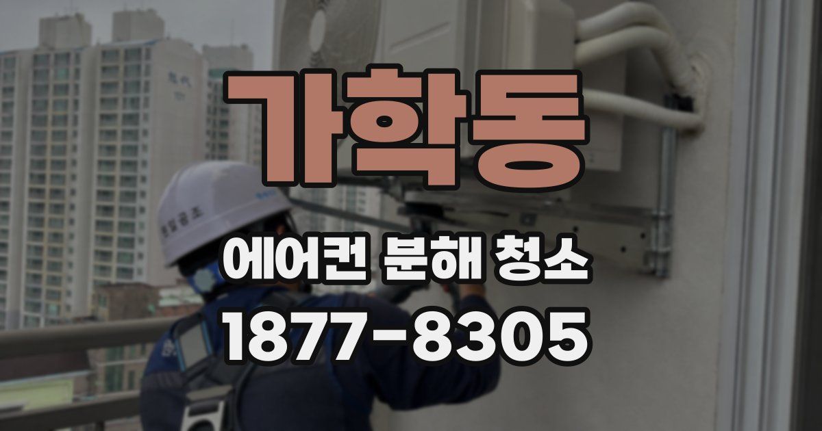 가학동 에어컨 분해 청소