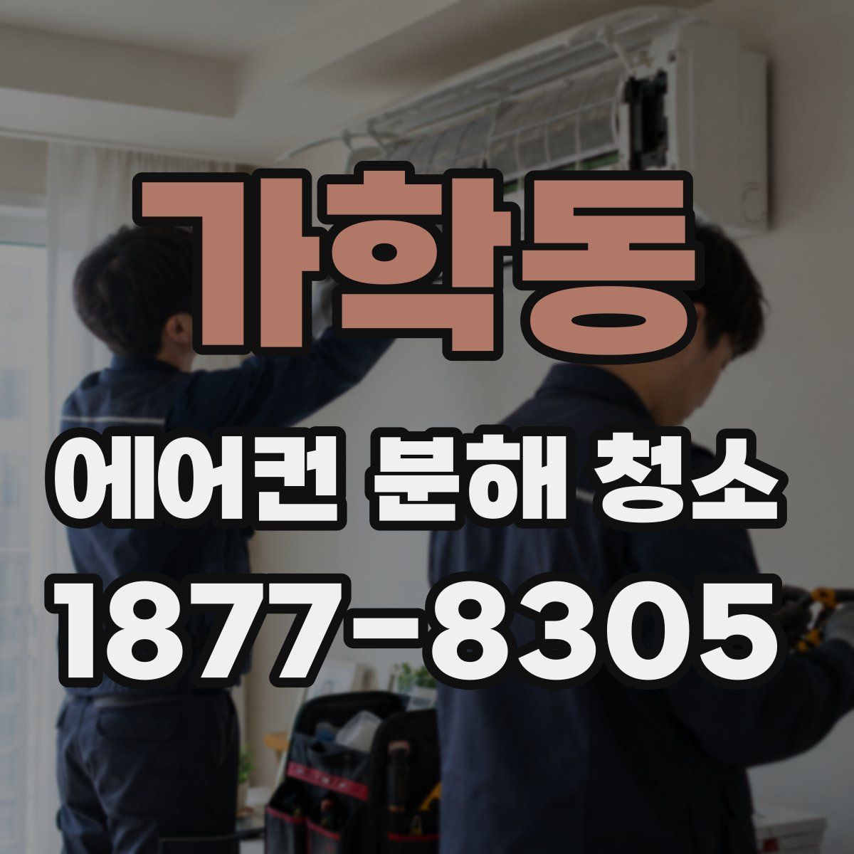 가학동 에어컨 분해 청소