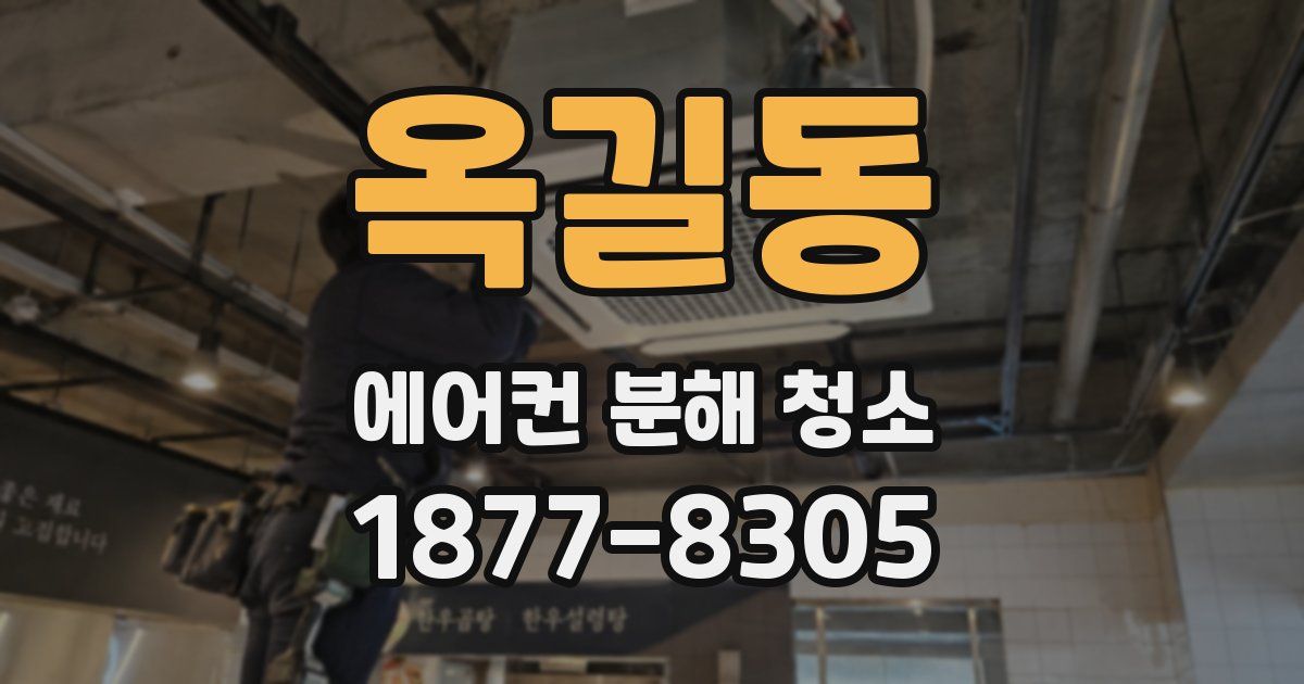 옥길동 에어컨 분해 청소