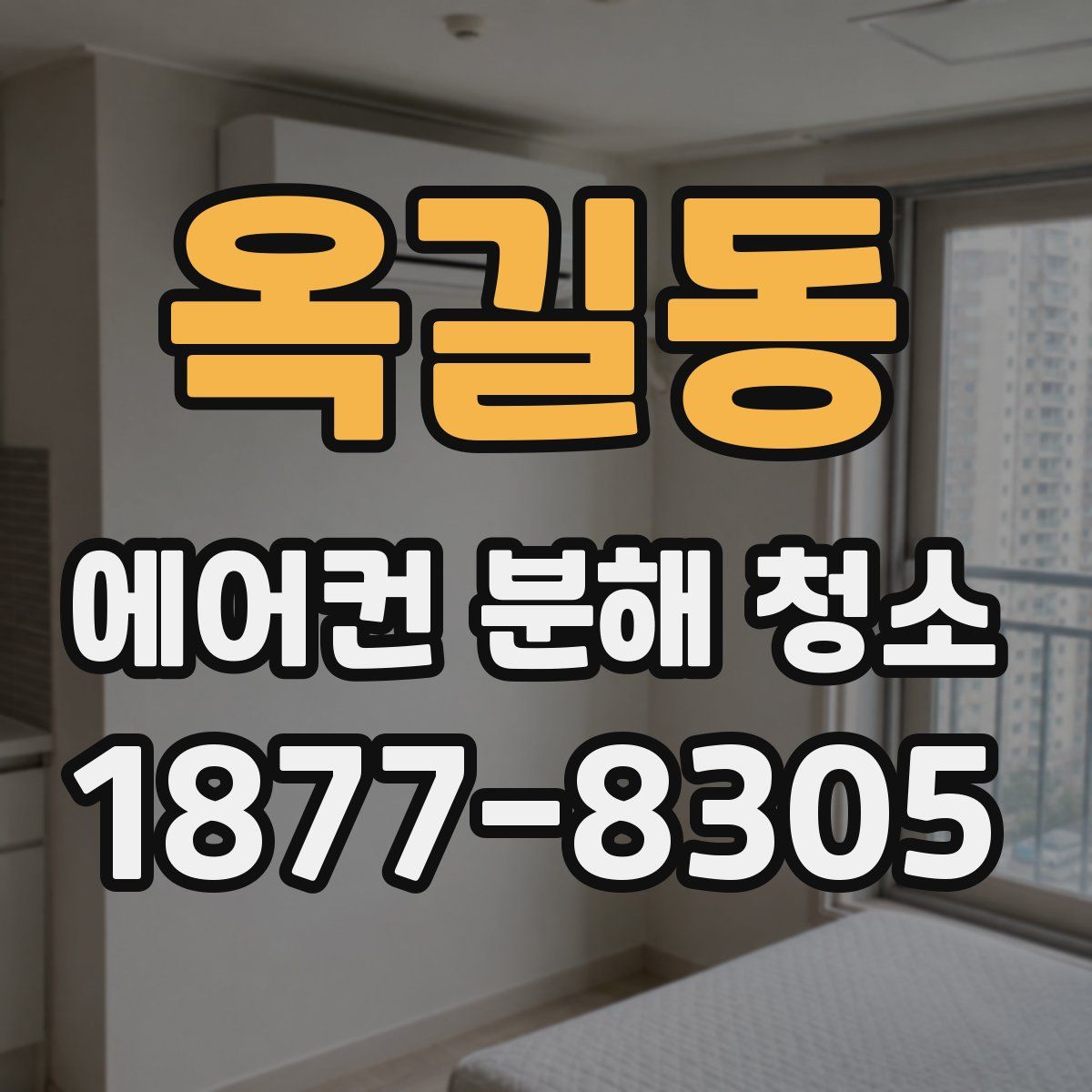 옥길동 에어컨 분해 청소