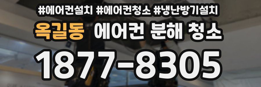 옥길동 에어컨 분해 청소