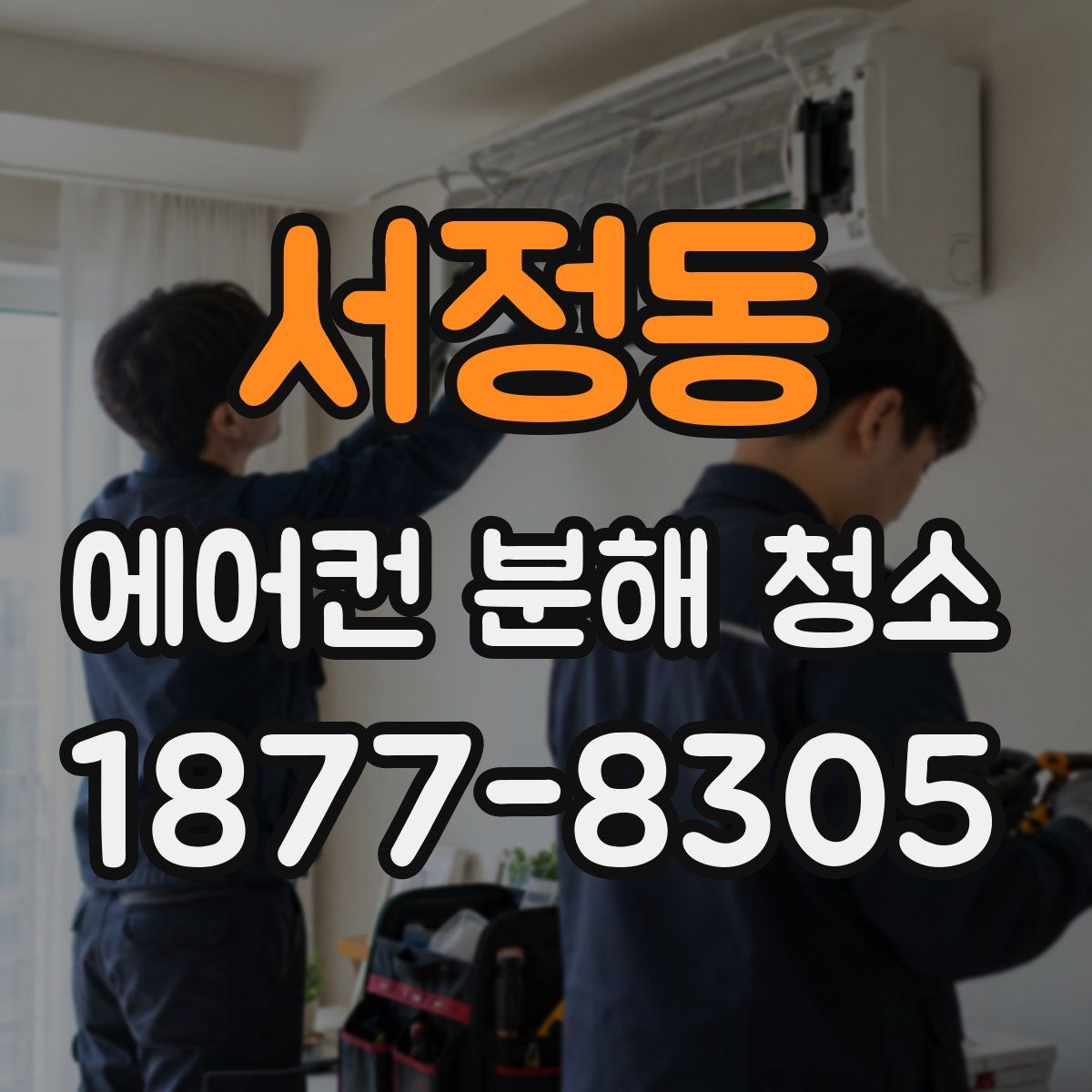 서정동 에어컨 분해 청소