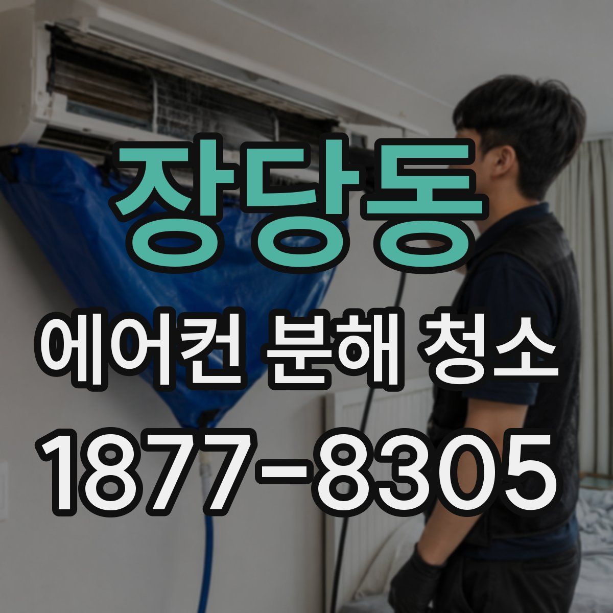 장당동 에어컨 분해 청소