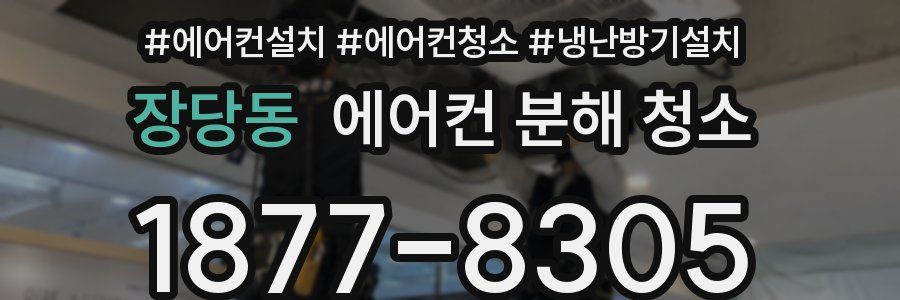 장당동 에어컨 분해 청소