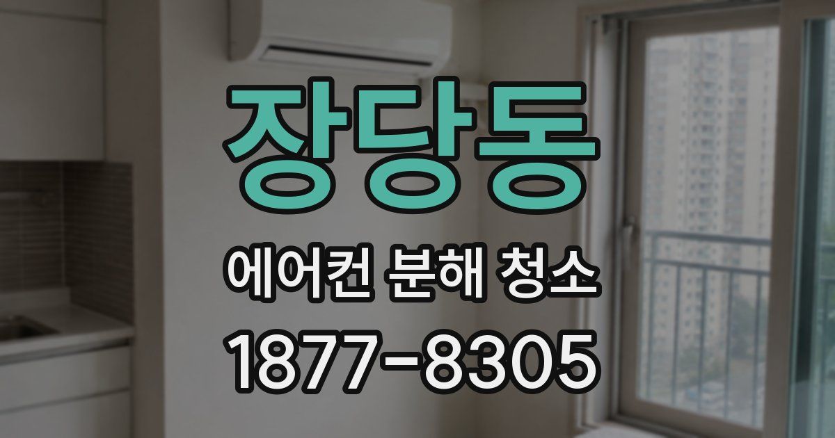 장당동 에어컨 분해 청소