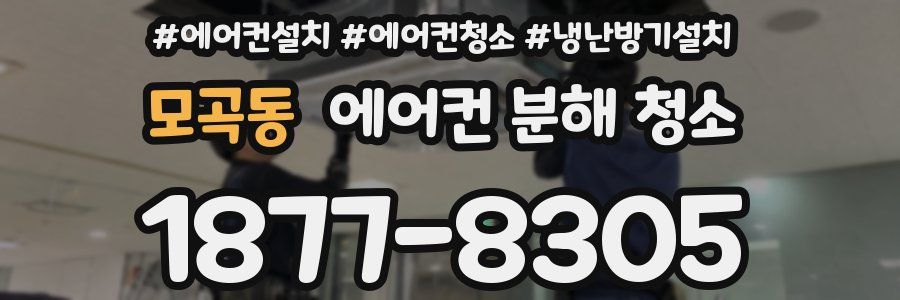 모곡동 에어컨 분해 청소