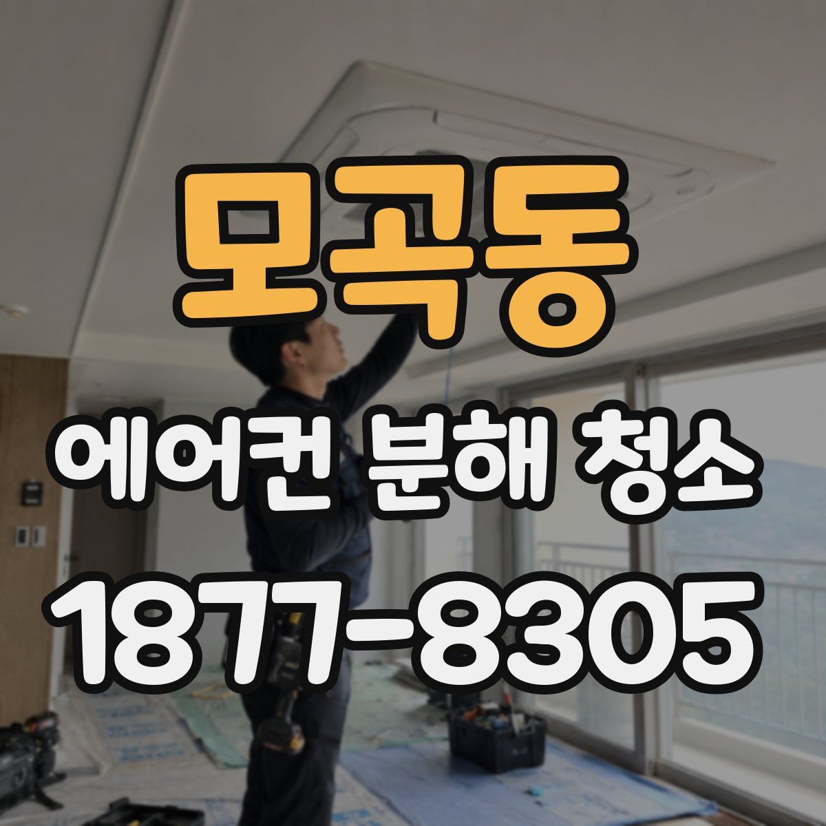 모곡동 에어컨 분해 청소