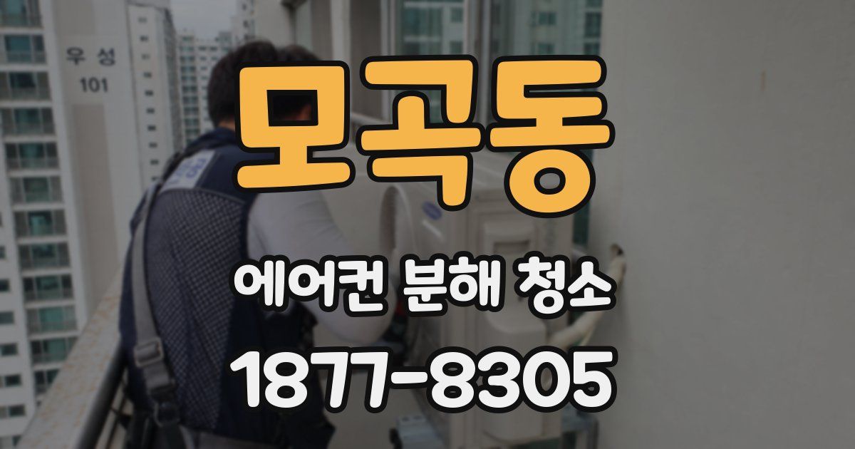 모곡동 에어컨 분해 청소
