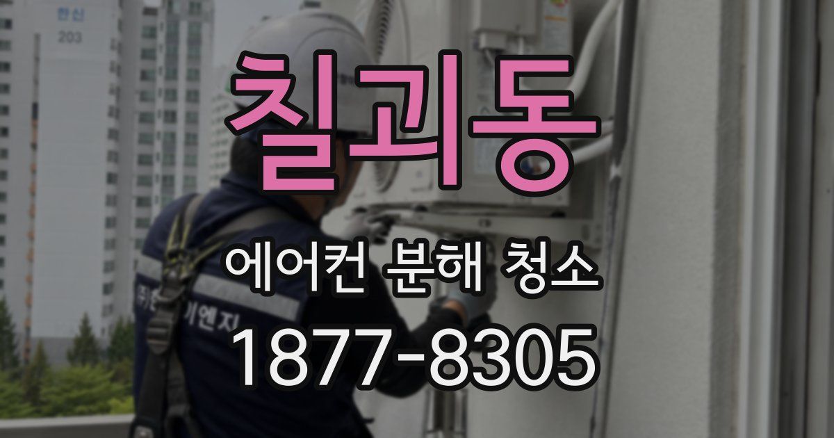 칠괴동 에어컨 분해 청소