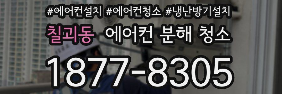칠괴동 에어컨 분해 청소