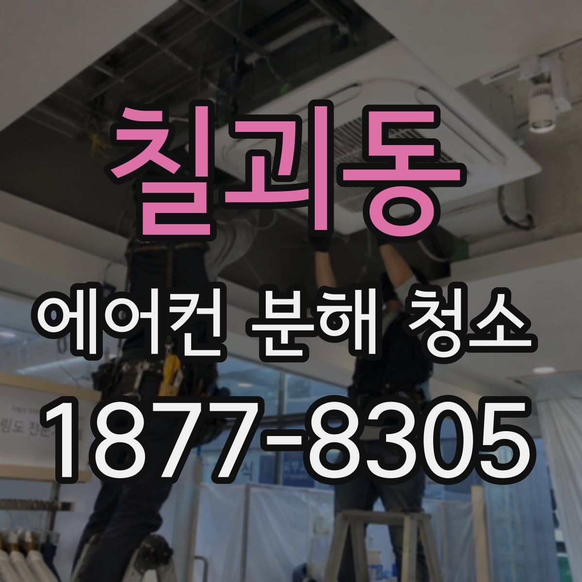 칠괴동 에어컨 분해 청소