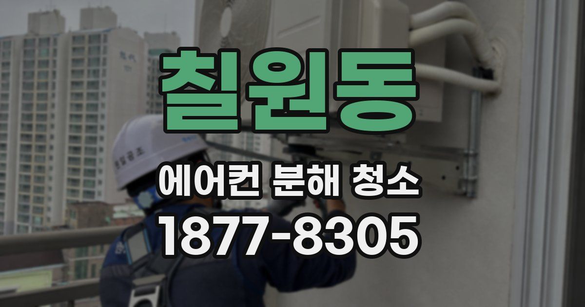 칠원동 에어컨 분해 청소
