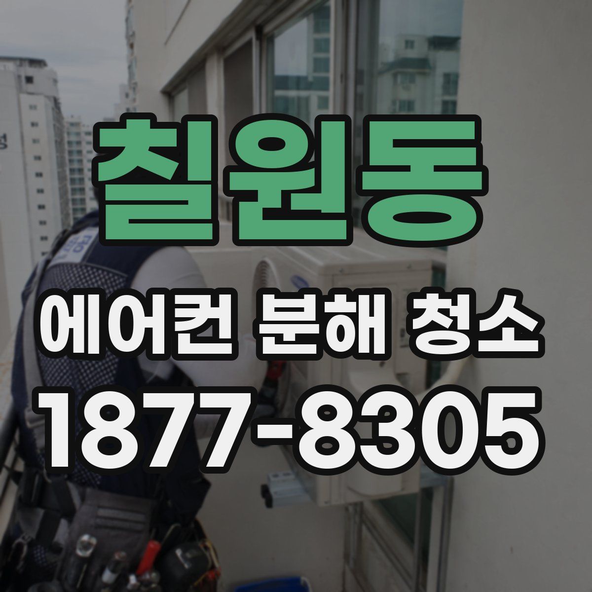칠원동 에어컨 분해 청소