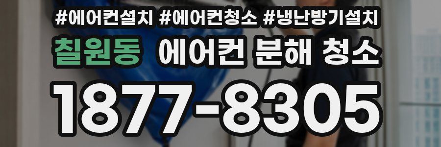 칠원동 에어컨 분해 청소