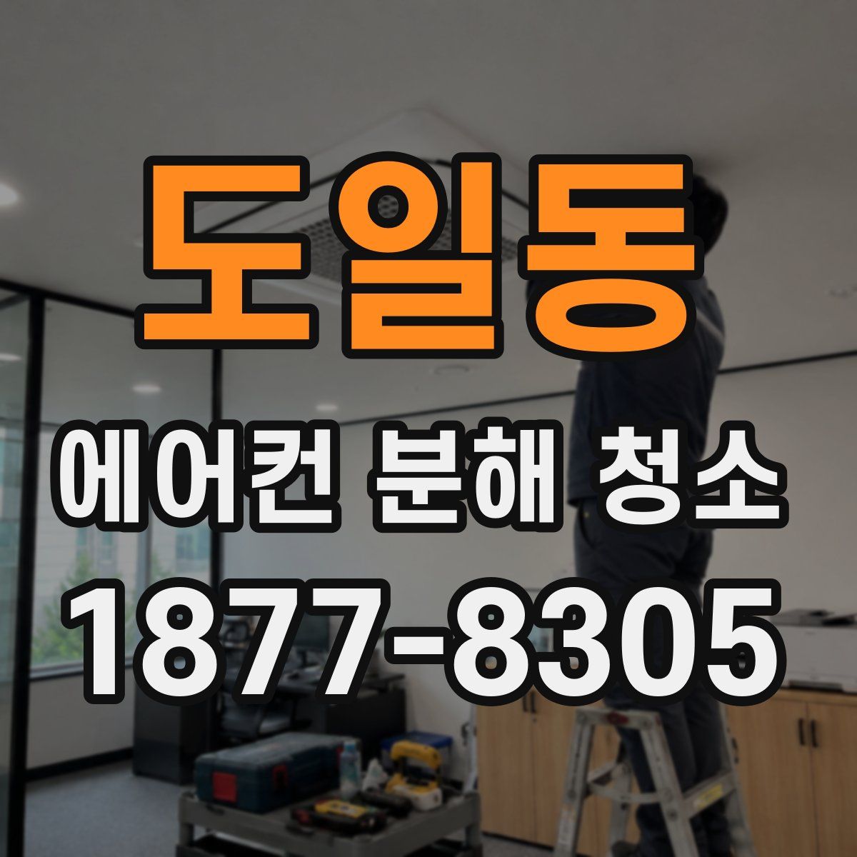 도일동 에어컨 분해 청소