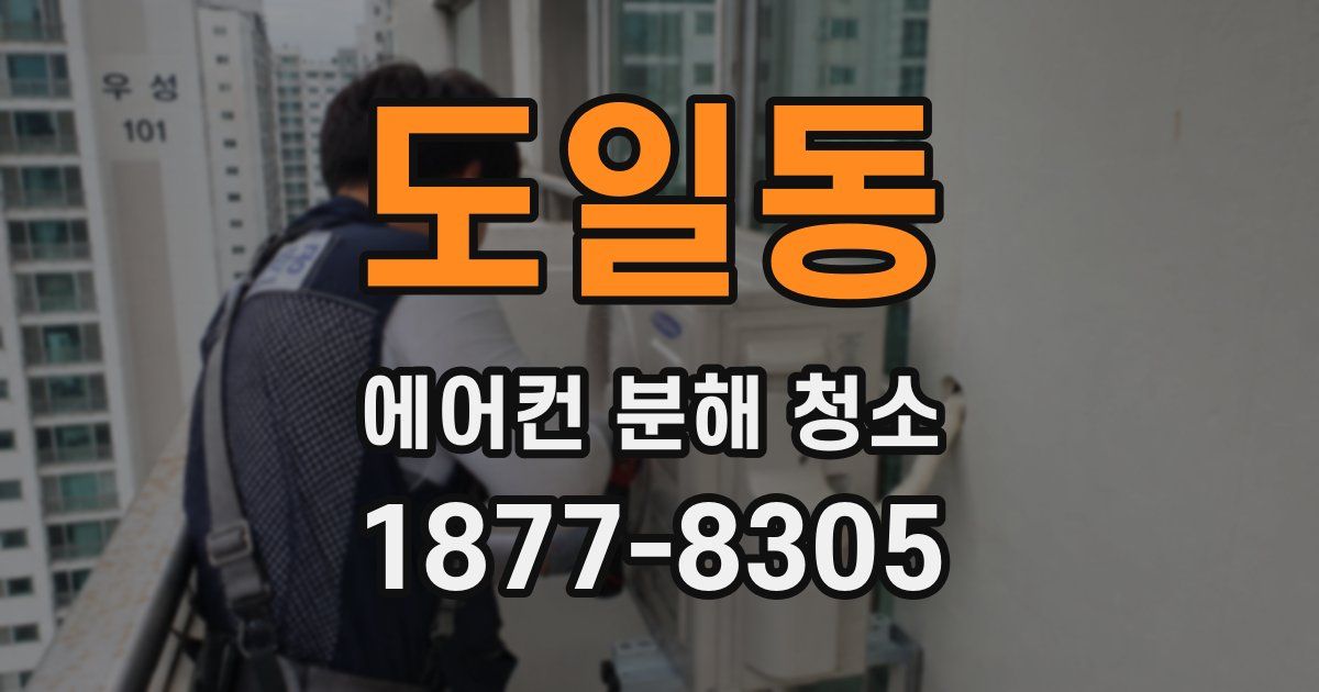 도일동 에어컨 분해 청소