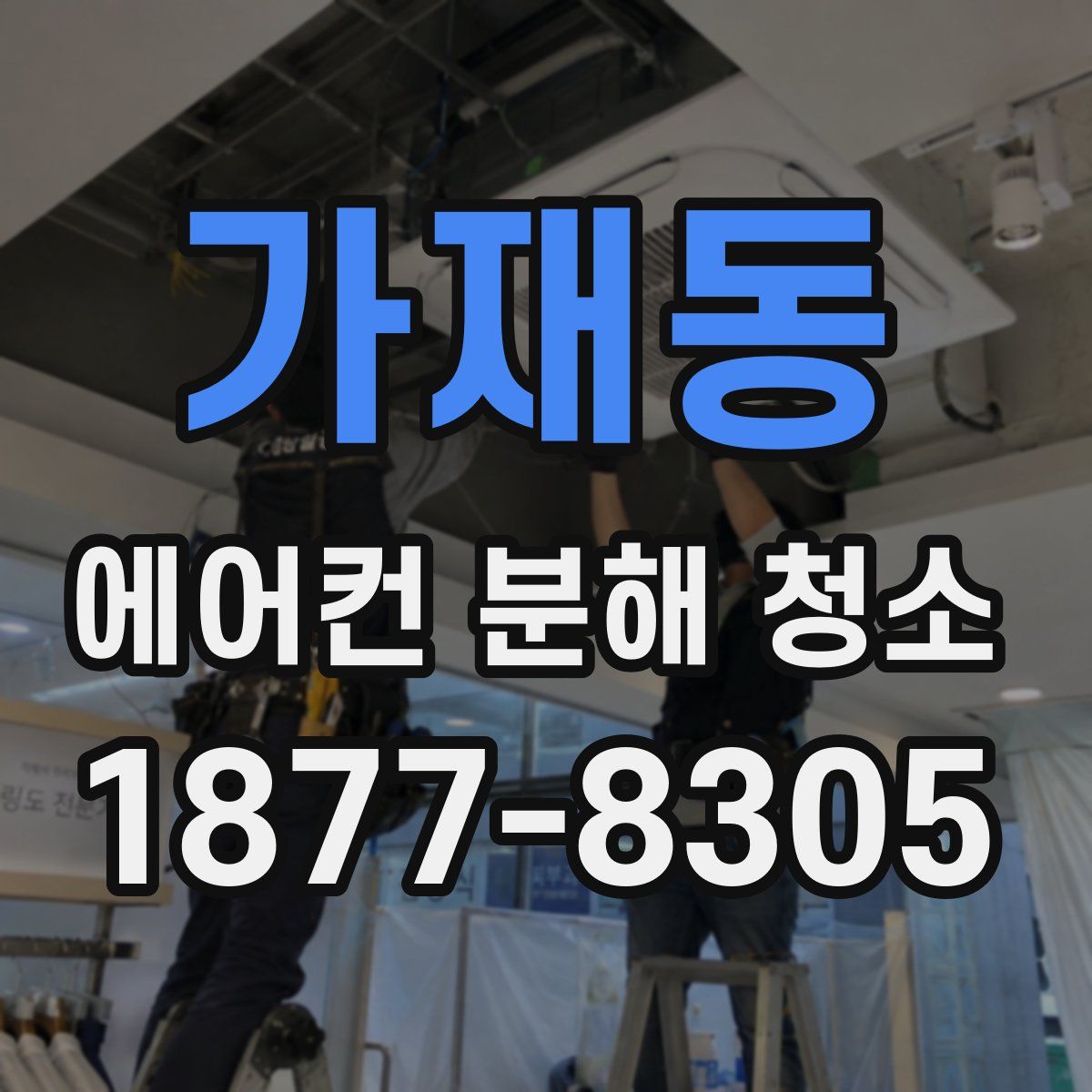 가재동 에어컨 분해 청소