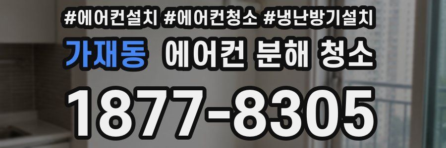 가재동 에어컨 분해 청소