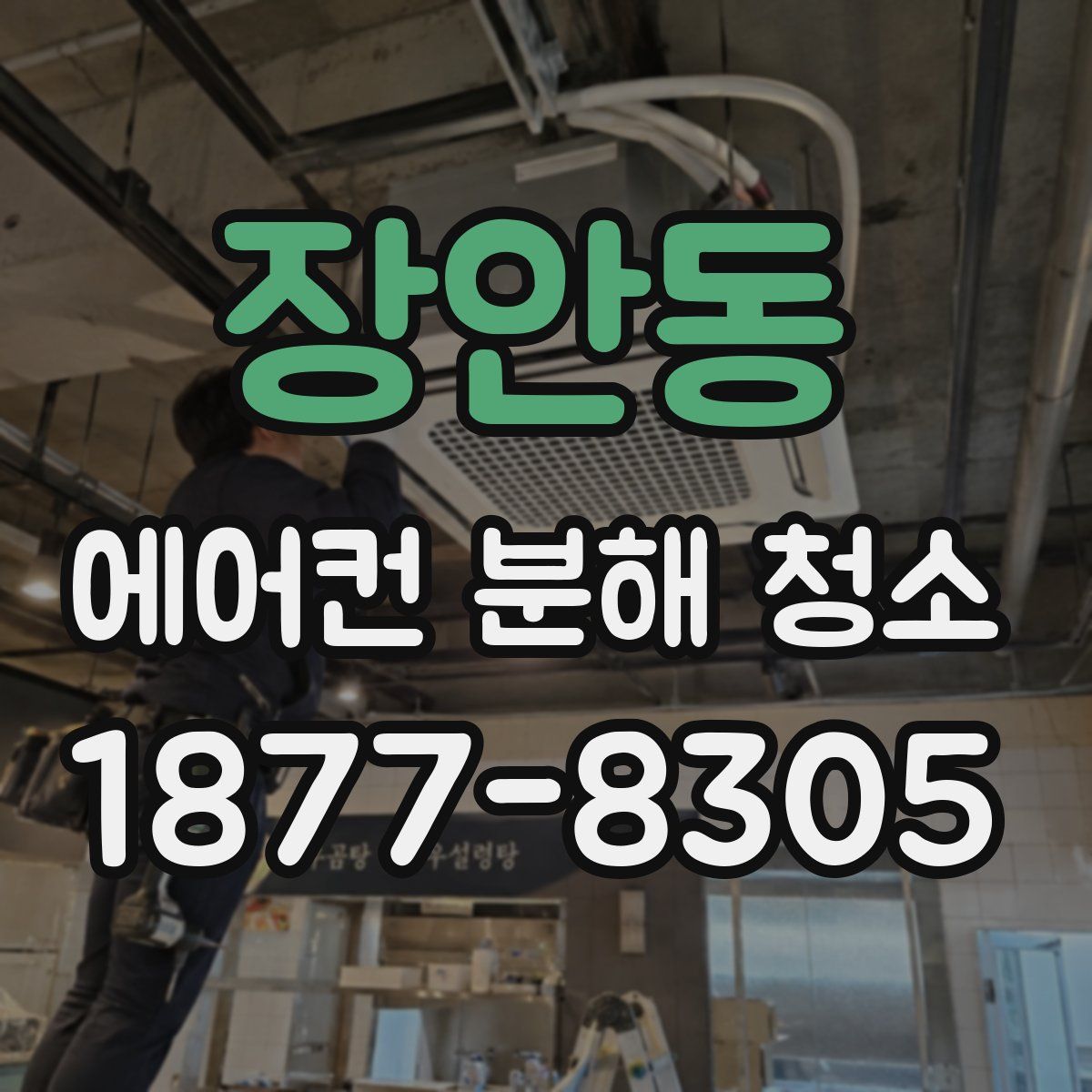 장안동 에어컨 분해 청소