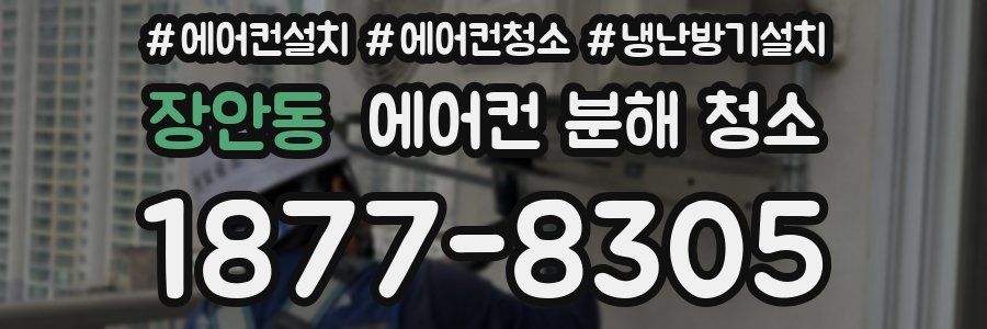 장안동 에어컨 분해 청소