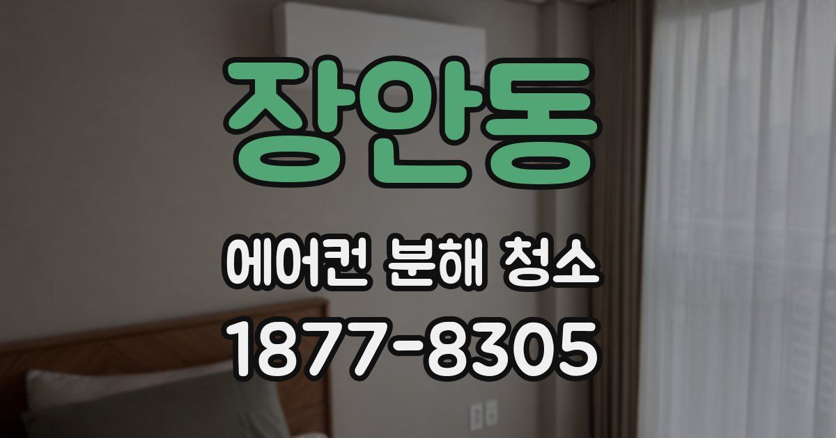 장안동 에어컨 분해 청소