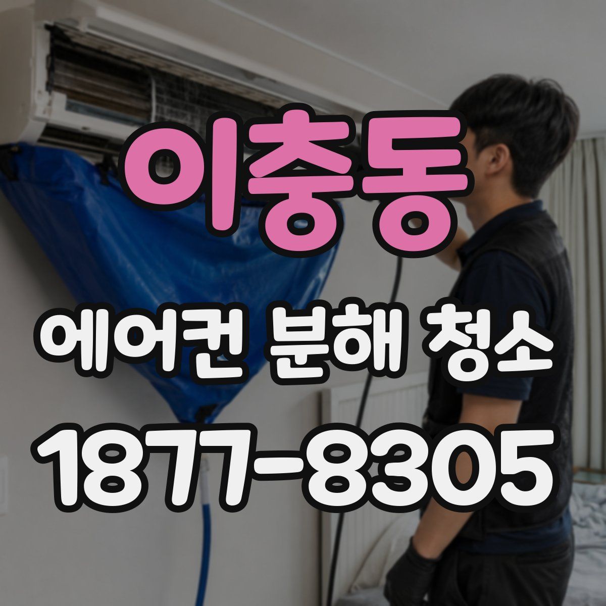 이충동 에어컨 분해 청소