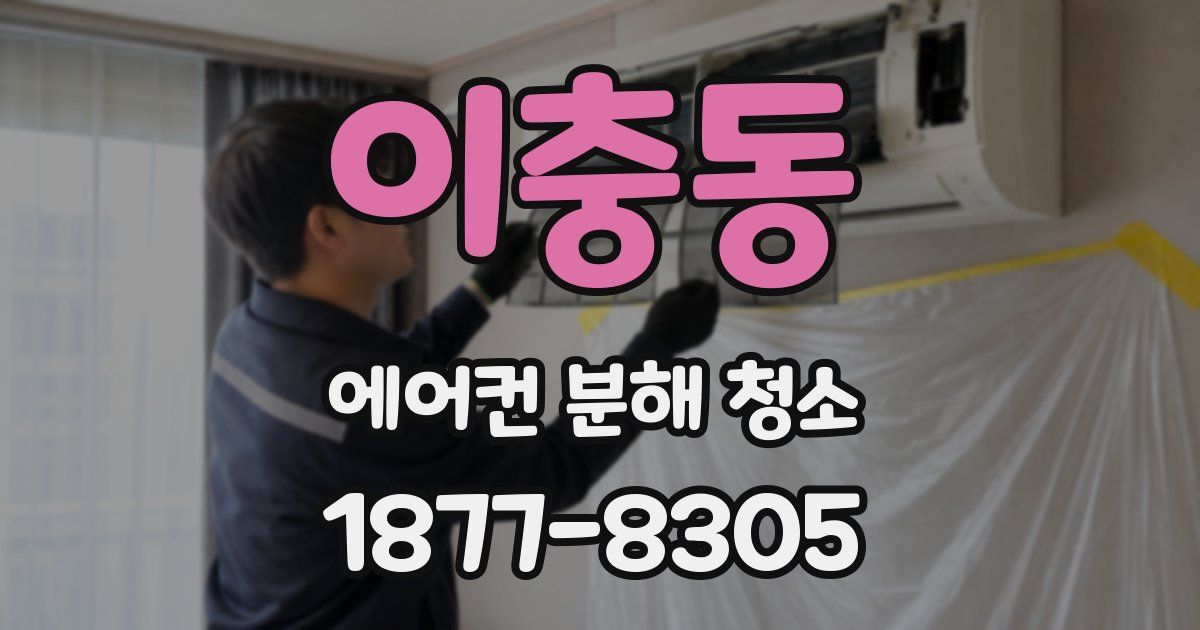 이충동 에어컨 분해 청소