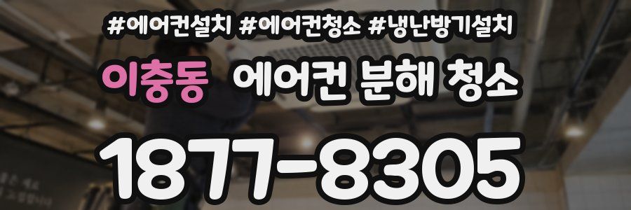이충동 에어컨 분해 청소