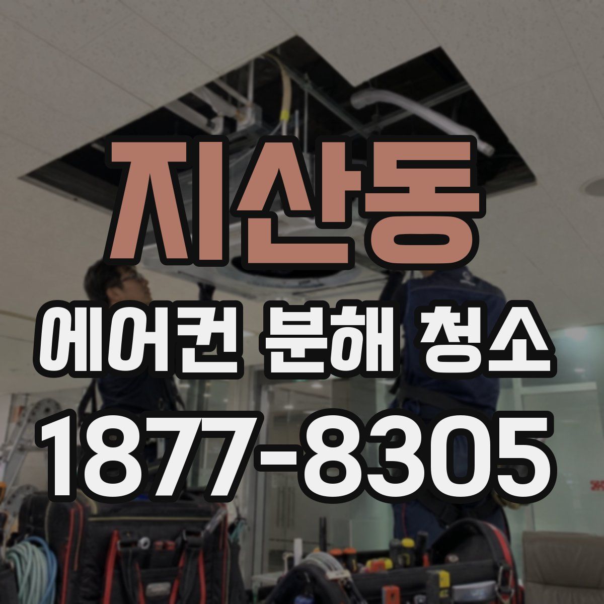 지산동 에어컨 분해 청소