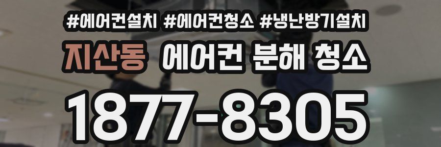 지산동 에어컨 분해 청소