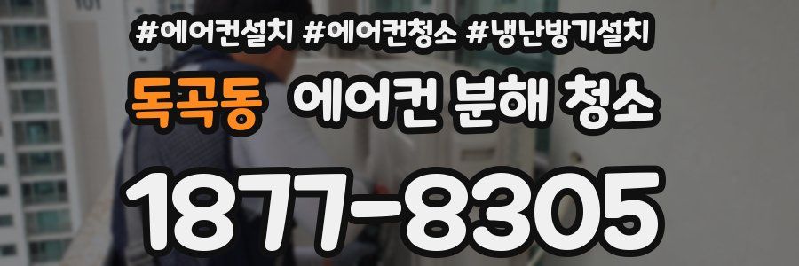 독곡동 에어컨 분해 청소