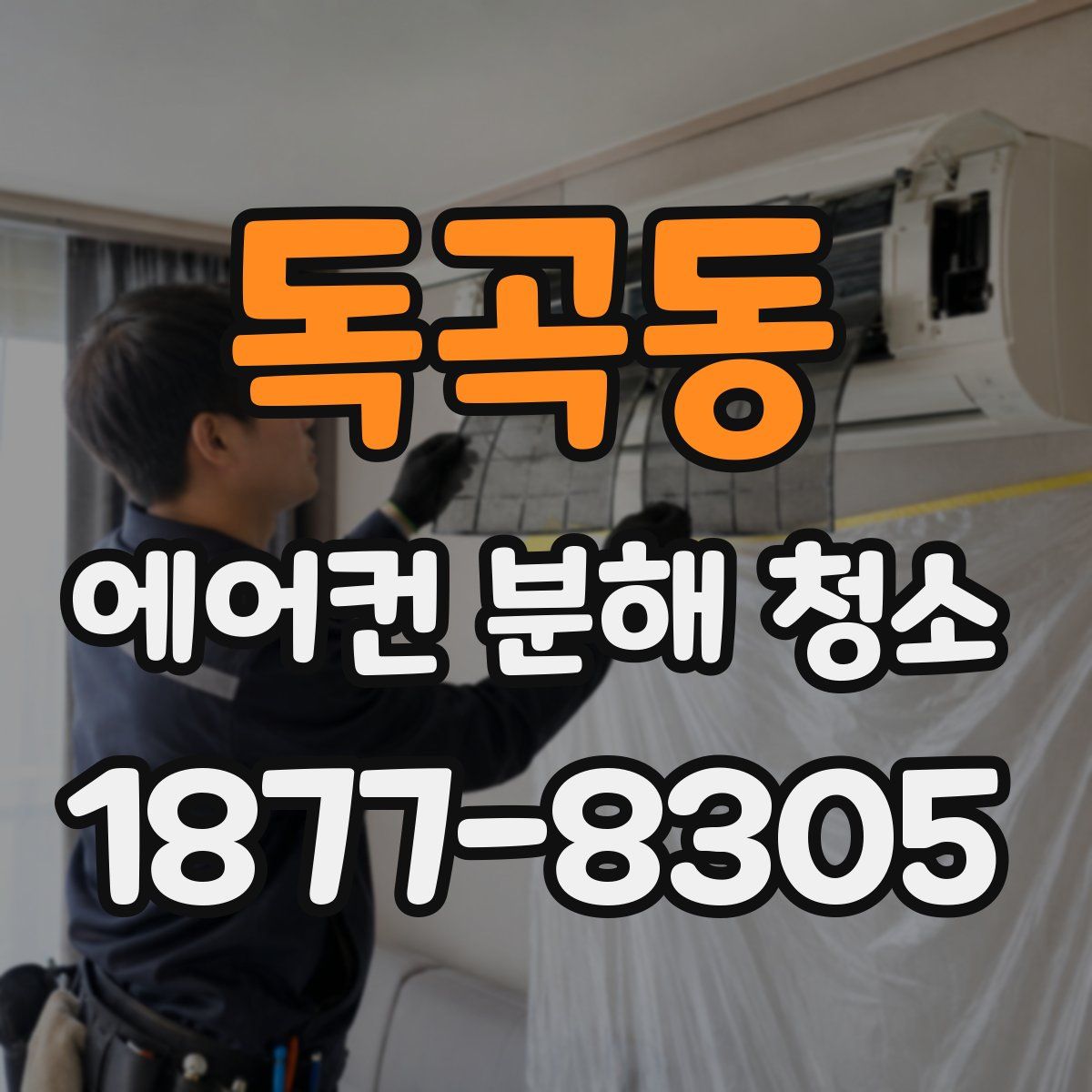 독곡동 에어컨 분해 청소