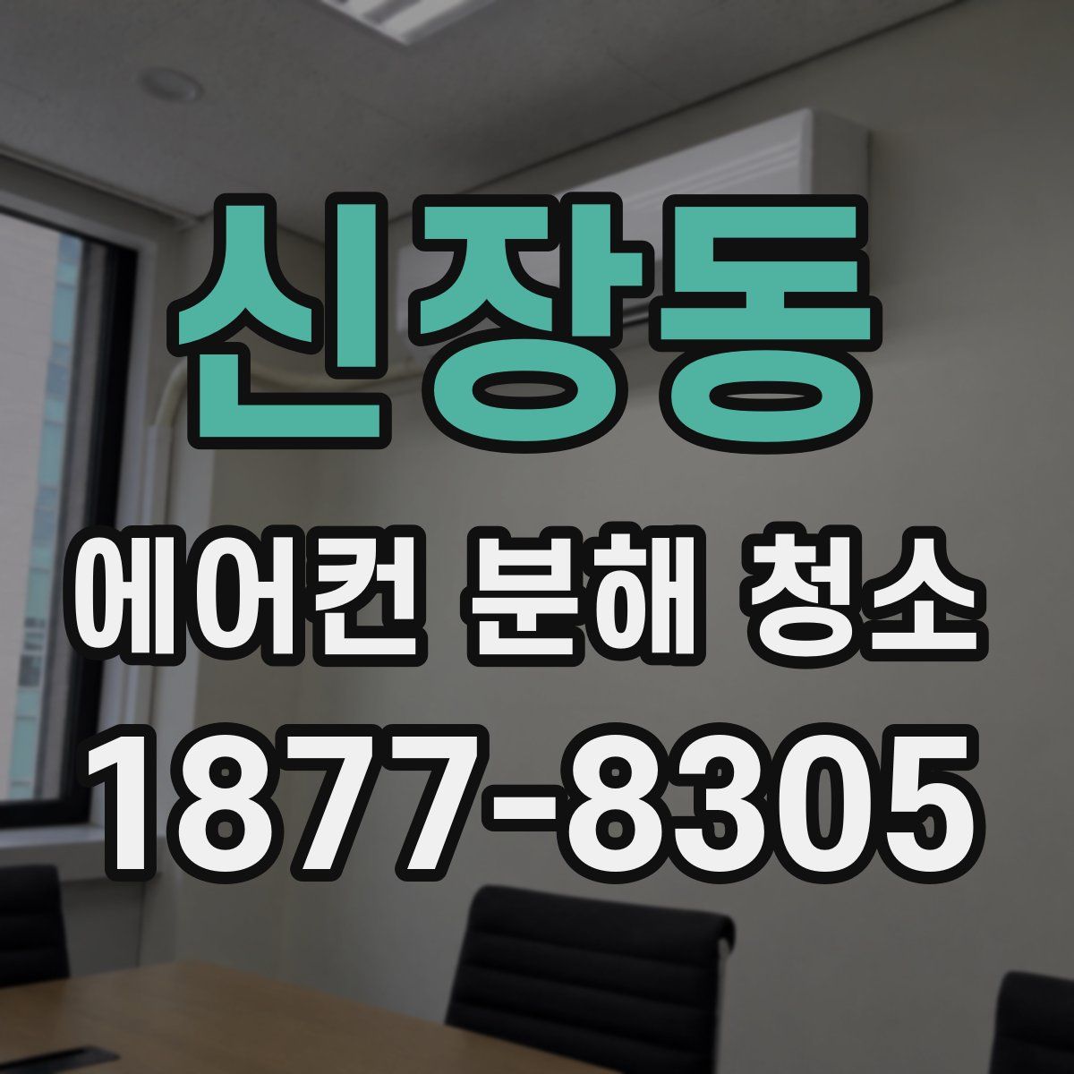 신장동 에어컨 분해 청소