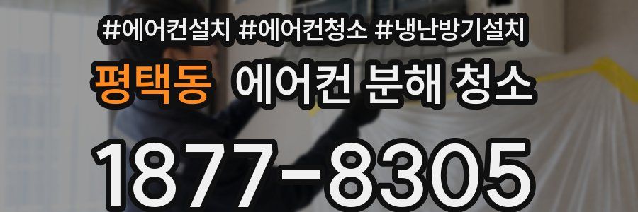 평택동 에어컨 분해 청소