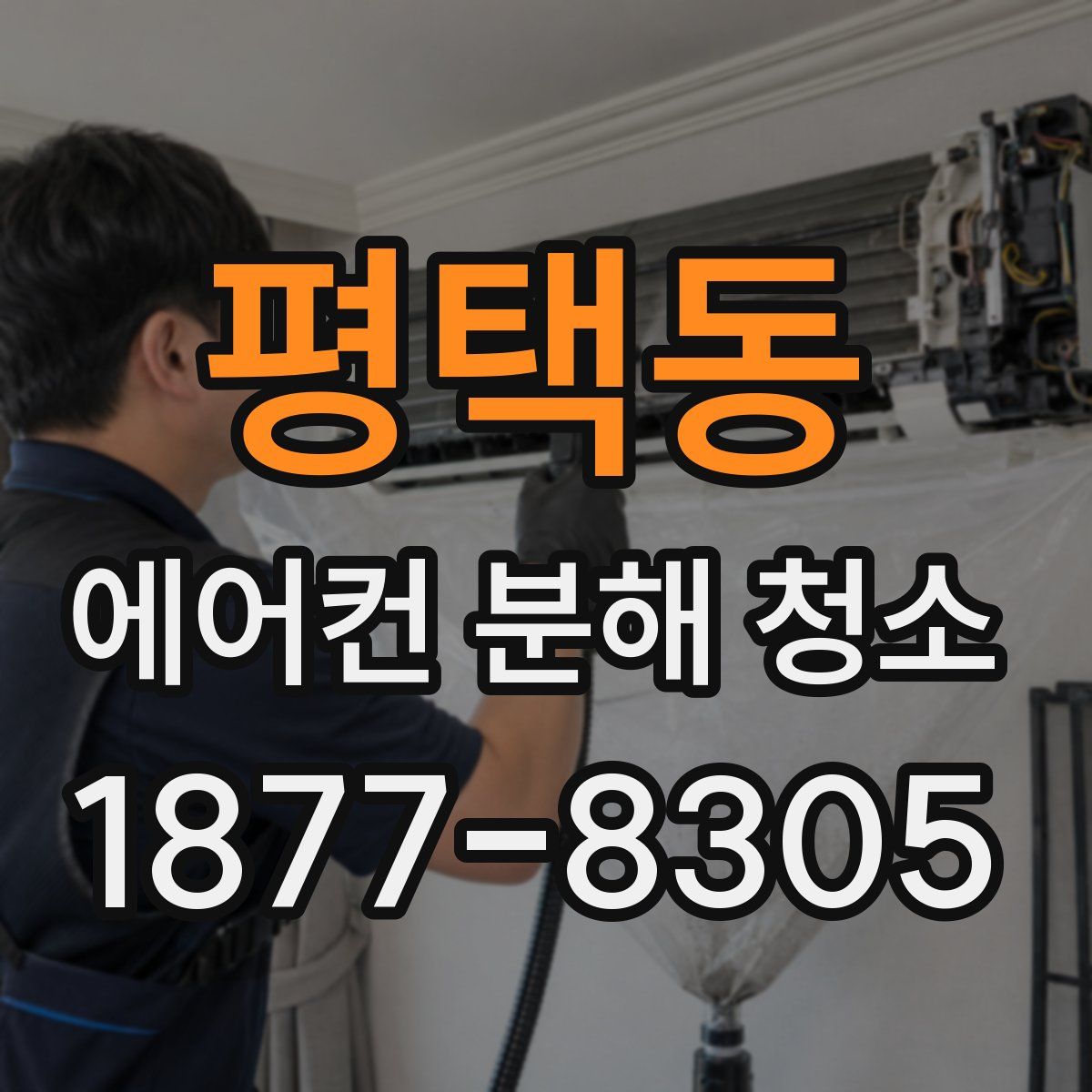 평택동 에어컨 분해 청소
