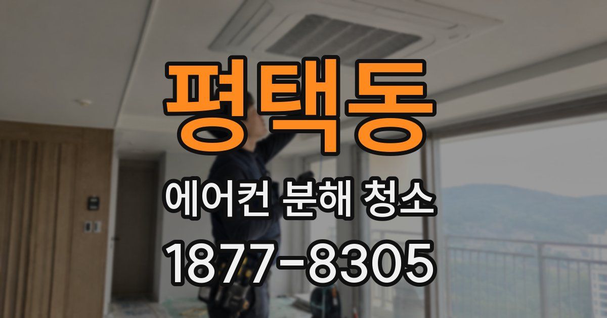 평택동 에어컨 분해 청소
