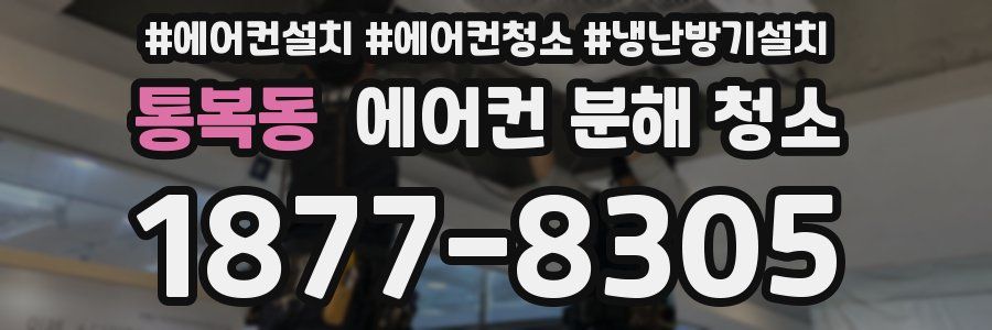 통복동 에어컨 분해 청소