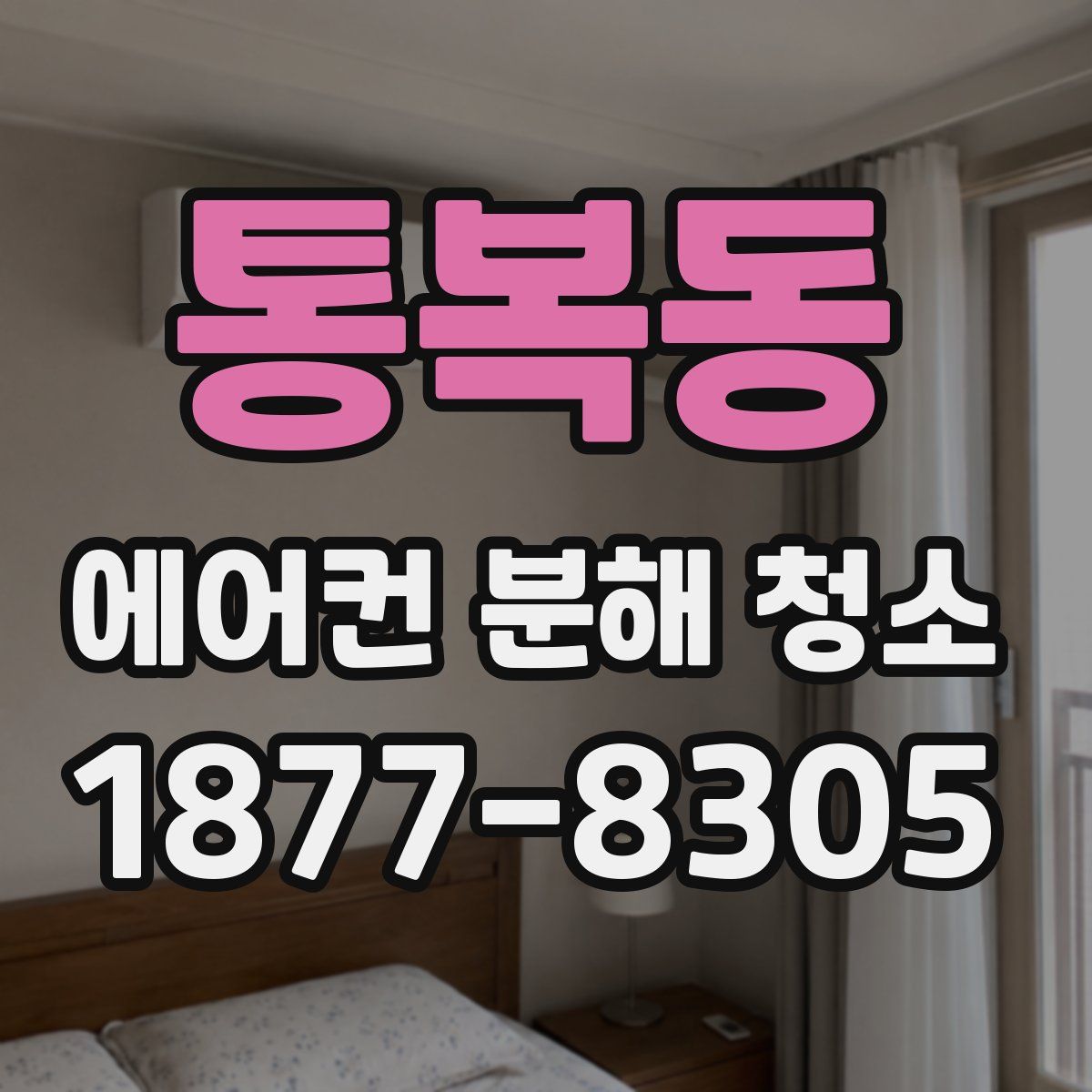 통복동 에어컨 분해 청소