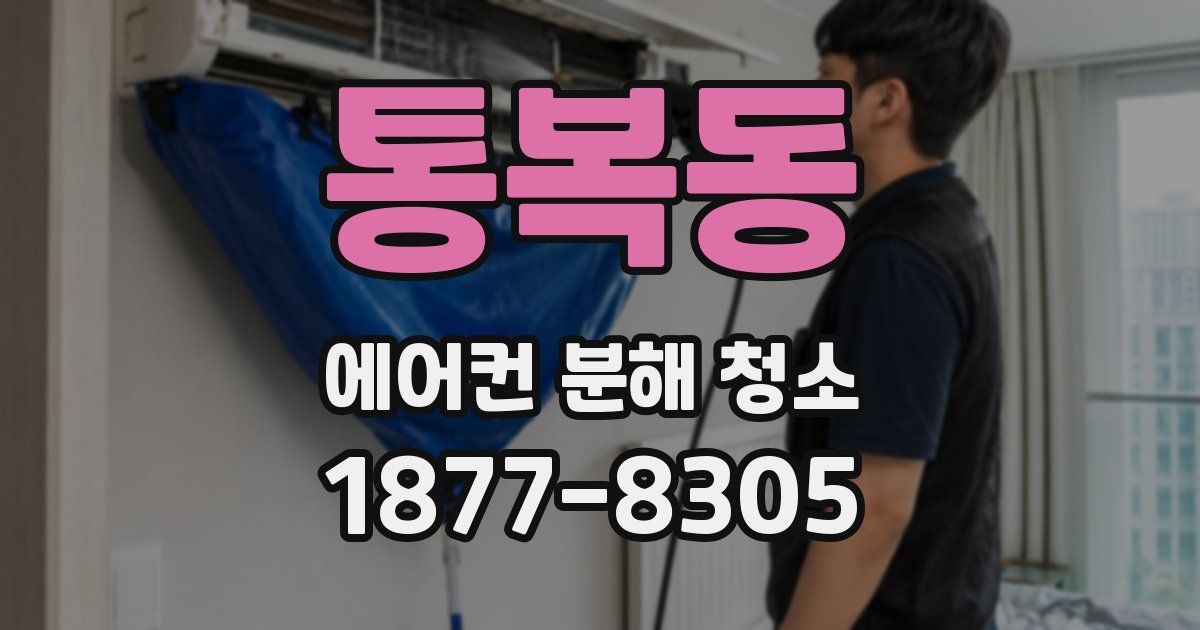 통복동 에어컨 분해 청소