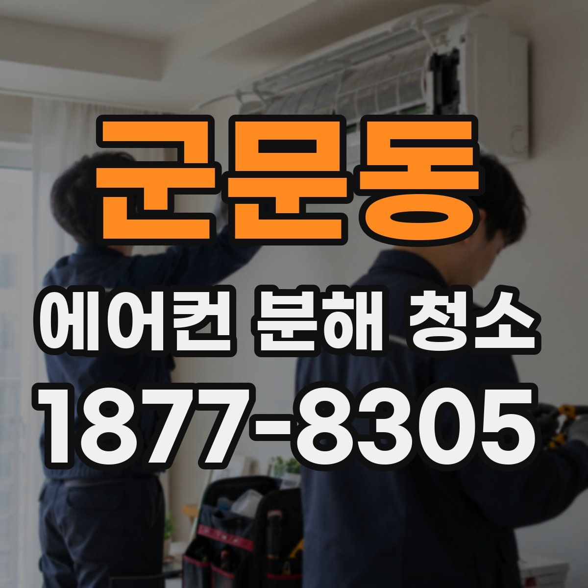 군문동 에어컨 분해 청소