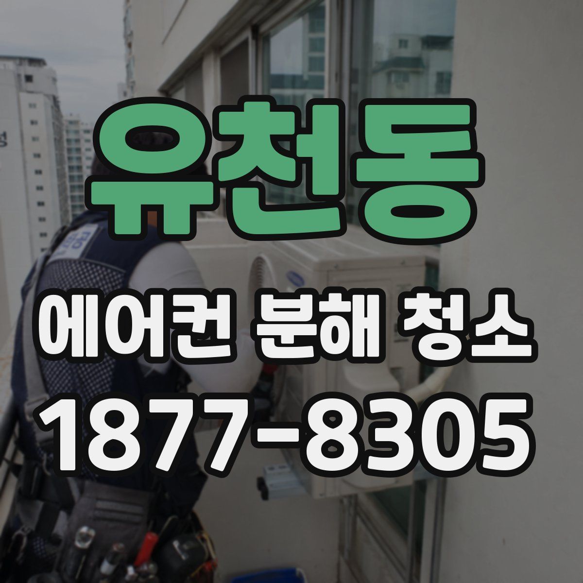 유천동 에어컨 분해 청소