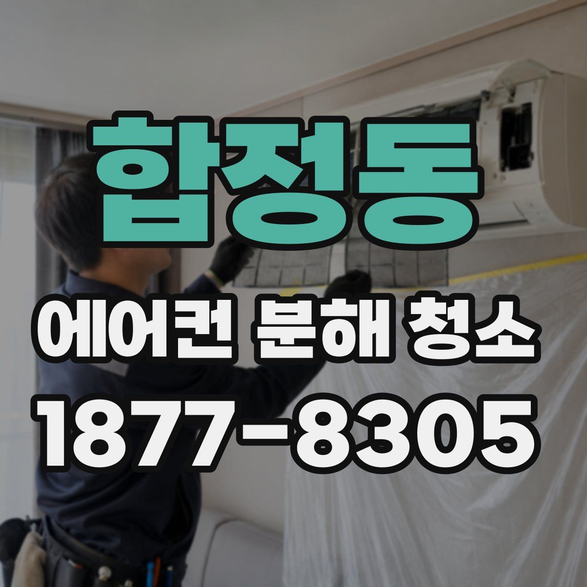 합정동 에어컨 분해 청소